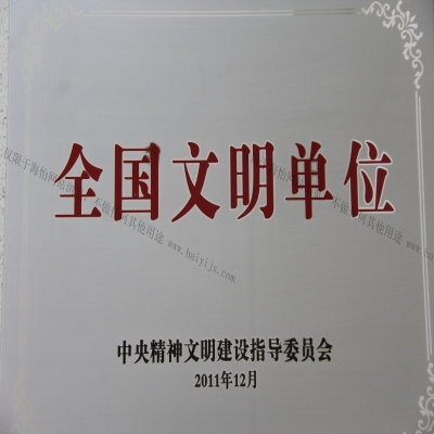 全國(guó)文明單位