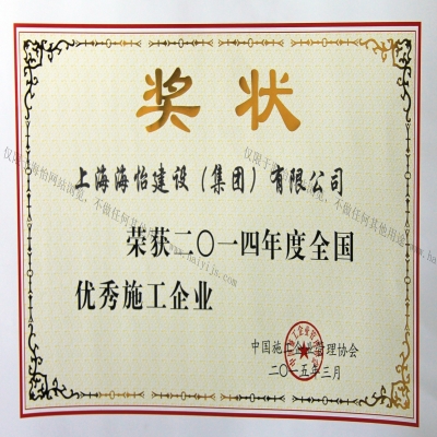 全國優秀施工企業