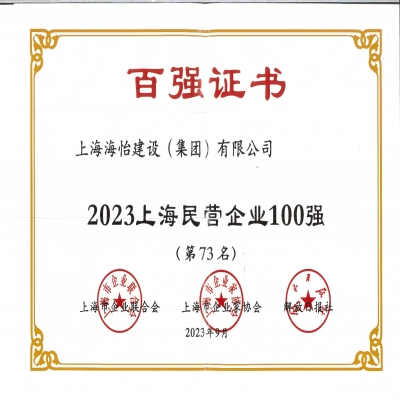 上海民營(yíng)百強(qiáng)企業(yè)