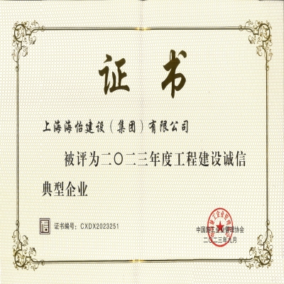 工程建設誠信典型企業