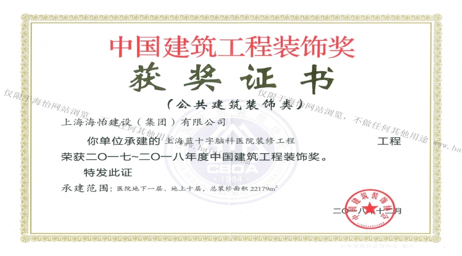 上海藍(lán)十字腦科醫(yī)院裝修工程榮獲2017年~2018年度中國建筑工程裝飾獎